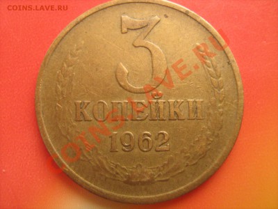 3 копейки 1962г - IMG_0499.JPG