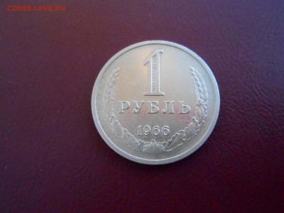 1 РУБЛЬ 1966г ДО 22.01.2018Г до 22.00ч(корот) - DSCN2807.JPG