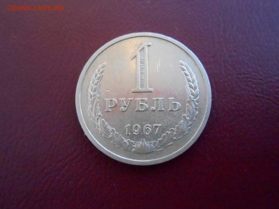 1 РУБЛЬ 1967г ДО 22.01.2018Г до 22.00ч(корот) - DSCN2816.JPG
