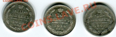 10 копеек 1907,1913,1914 до 1.04.11(21-00) - 10 копеек 1907,1913,194 рев