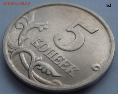 5 копеек 2005-М.Комплект штемпель Б1-Б2-Б3-Б4.До 24 января. - Б2-4.JPG