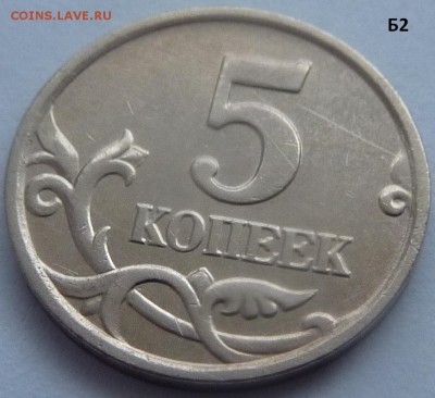5 копеек 2005-М.Комплект штемпель Б1-Б2-Б3-Б4.До 24 января. - Б2-3.JPG