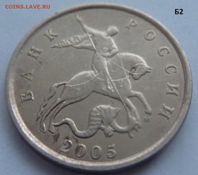 5 копеек 2005-М.Комплект штемпель Б1-Б2-Б3-Б4.До 24 января. - Б2-2.JPG