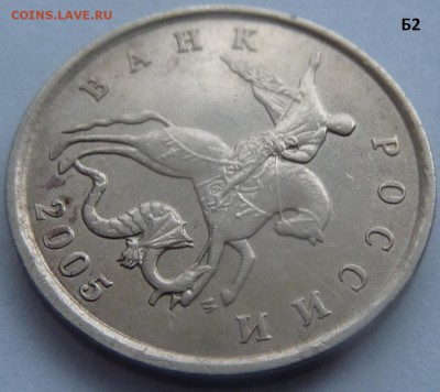 5 копеек 2005-М.Комплект штемпель Б1-Б2-Б3-Б4.До 24 января. - Б2-1.JPG
