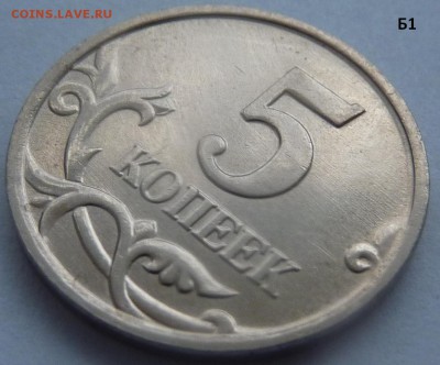 5 копеек 2005-М.Комплект штемпель Б1-Б2-Б3-Б4.До 24 января. - Б1-4.JPG