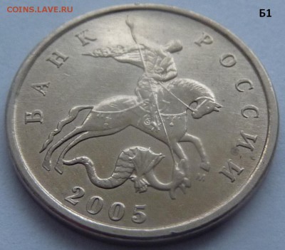 5 копеек 2005-М.Комплект штемпель Б1-Б2-Б3-Б4.До 24 января. - Б1-1.JPG