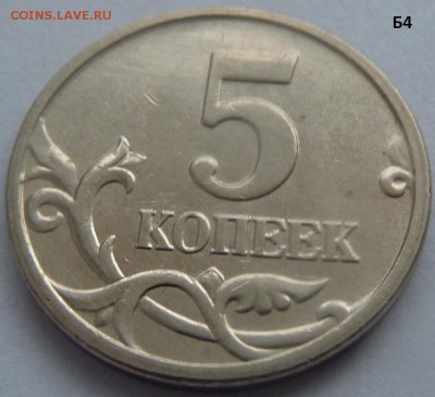 5 копеек 2005-М.Комплект штемпель Б1-Б2-Б3-Б4.До 24 января. - Б4-4.JPG
