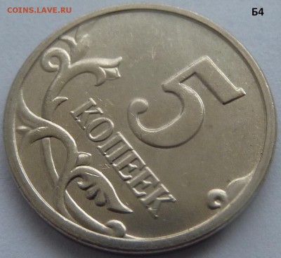 5 копеек 2005-М.Комплект штемпель Б1-Б2-Б3-Б4.До 24 января. - Б4-3.JPG