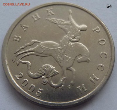 5 копеек 2005-М.Комплект штемпель Б1-Б2-Б3-Б4.До 24 января. - Б4-1.JPG