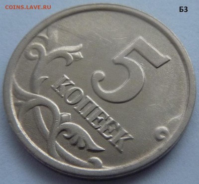 5 копеек 2005-М.Комплект штемпель Б1-Б2-Б3-Б4.До 24 января. - Б3-4.JPG