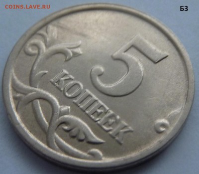 5 копеек 2005-М.Комплект штемпель Б1-Б2-Б3-Б4.До 24 января. - Б3-3.JPG