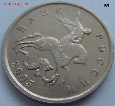 5 копеек 2005-М.Комплект штемпель Б1-Б2-Б3-Б4.До 24 января. - Б3-2.JPG