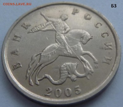 5 копеек 2005-М.Комплект штемпель Б1-Б2-Б3-Б4.До 24 января. - Б3-1.JPG