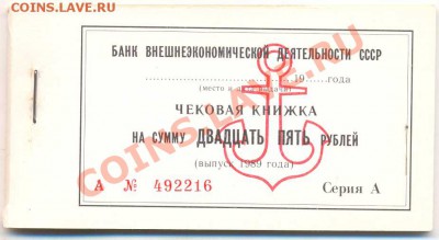 Чековая книжка ВТБ СССР 1989 - chek