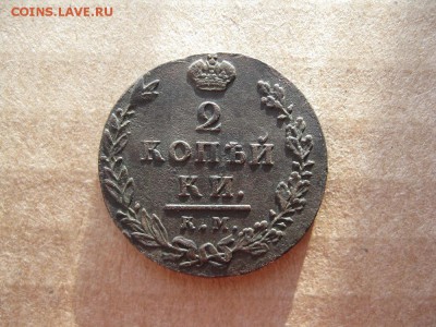 2 копейки 1812г.км ам.малый кружок.до24.01. - IMG_5325.JPG
