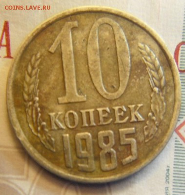 10 коп 1985 герб - DSCF5728.JPG