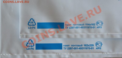 Пластиковые почтовые конверты пакеты 114х162 и 162х229 - DSC03430.JPG