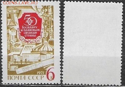 СССР 1971. ФИКС. №3978. Госплан СССР - 3978