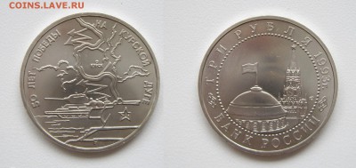 3 рубля (Курская дуга) 1993г. АЦ  до 23.01.18г. 22.00 - IMGP1924.JPG