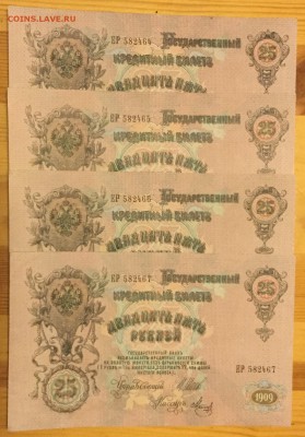 25 РУБЛЕЙ 1909 номера подряд, до 27 января в 22-00 мск - 559434DE-0768-45EA-A4CA-D06BC9B514CB