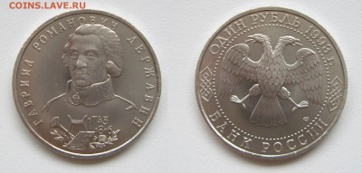 1 рубль Державин 1993г. (АЦ) до 23.01.18г. 22.00 - IMGP1926.JPG