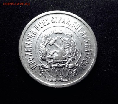 20 копеек 1923 г., есть Блиц, до 23.01.18 в 22-00 МСК - IMG_4197.JPG