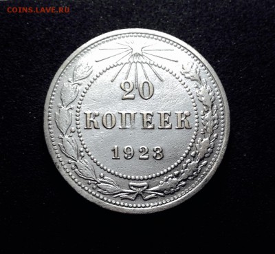 20 копеек 1923 г., есть Блиц, до 23.01.18 в 22-00 МСК - IMG_4196.JPG