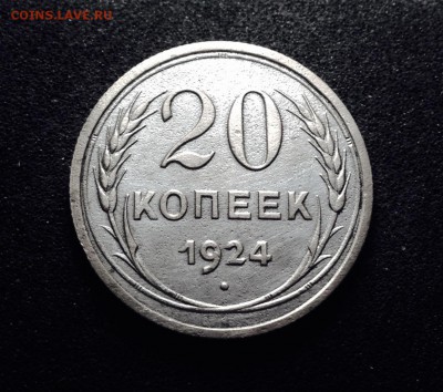 20 копеек 1924 г., есть Блиц, до 23.01.18 в 22-00 МСК - IMG_4198.JPG