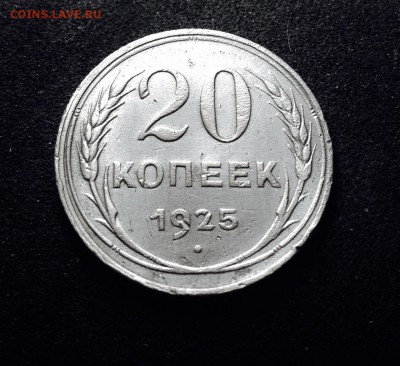 20 копеек 1925 г., есть Блиц, до 23.01.18 в 22-00 МСК - IMG_4200.JPG