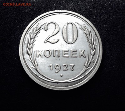 20 копеек 1927 г., есть Блиц, до 23.01.18 в 22-00 МСК - IMG_4202.JPG