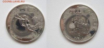3 рубля Год Космоса 1992г. (ПРУФ) до 23.01.18г. 22.00 - IMGP1928.JPG