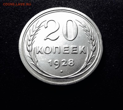 20 копеек 1928 г., есть Блиц, до 23.01.18 в 22-00 МСК - IMG_4204.JPG