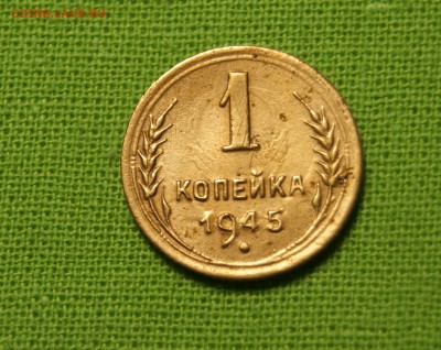 1 копейка 1945 шт 1.1А - DSC03112.JPG