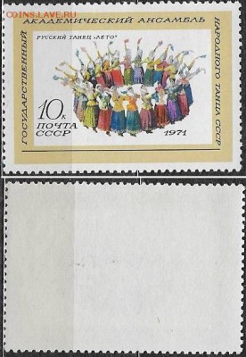 СССР 1971. ФИКС. №3979. Русский танец - 3979