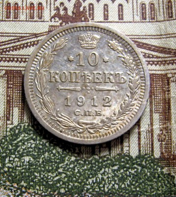 10 копеек 1912 СПБ ЭБ до 22-10 по МСК 25.01.2018 - 5