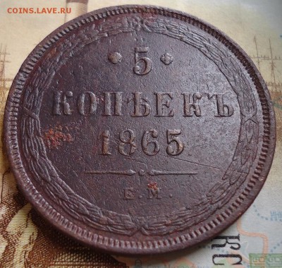 5 копеек 1865 ем - DSC02311.JPG