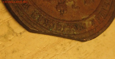 брак 1коп. 1904г. - IMG_0005.JPG