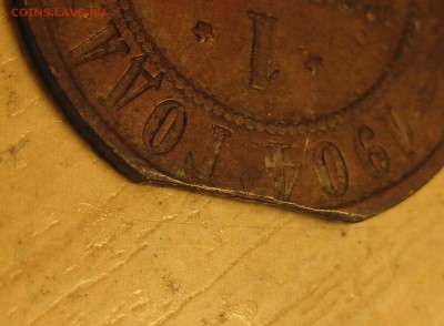 брак 1коп. 1904г. - IMG_0004.JPG