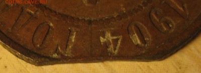 брак 1коп. 1904г. - 1.JPG