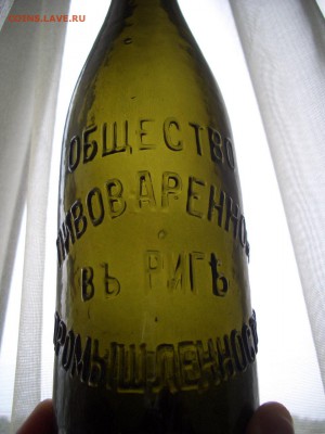 Пивная бутылка, царская, Рига.-27.01.2018-22.00 Мск. - Butilka (14).JPG