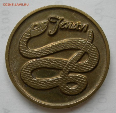 Монета на удачу, дракон и Jenavi - DSCN0001.JPG