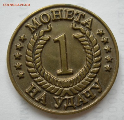 Монета на удачу, дракон и Jenavi - DSCN0002.JPG
