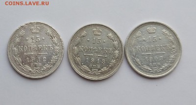 15 копеек 3шт 1908,1912,1913 год. - IMG_20180120_124447_1