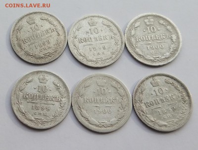10 копеек 6 штук 1899,1900 год. - IMG_20180120_124821