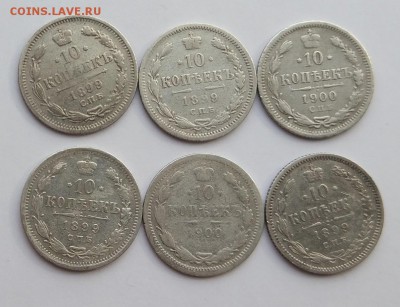 10 копеек 6 штук 1899,1900 год. - IMG_20180120_124805