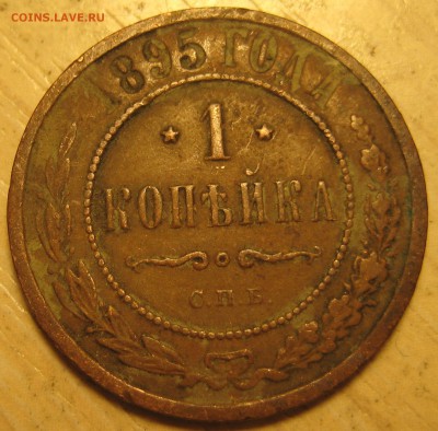 1 коп. 1895г. широкий кант - IMG_0007.JPG