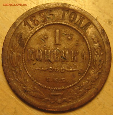 1 коп. 1895г. широкий кант - IMG_0006.JPG