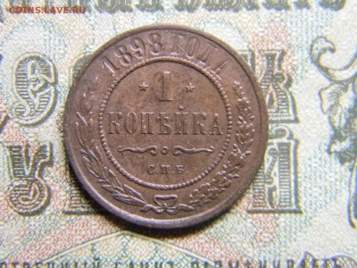 1 копейка 1898спб  в коллекцию до 23.01 в 21.30 по Москве - Изображение 3879