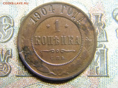 1 копейка 1904 спб  до  23.01 в 21.30 по Москве - Изображение 3885