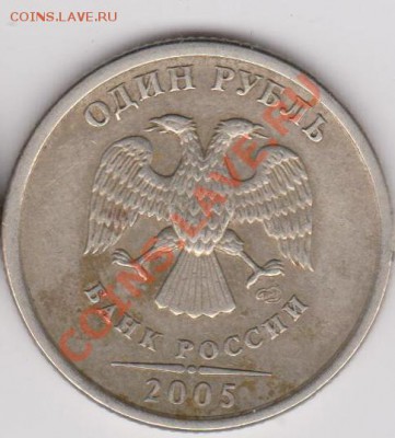 1 рубль 2005 спмд шт1.2 В или Г? - 1 рубль 2005 шт 1.2.JPG